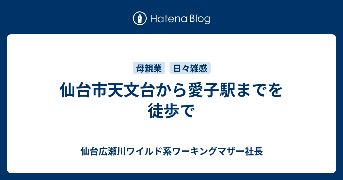 仙台市天文台から愛子駅までを徒歩で 仙台広瀬川ワイルド系ワーキングマザー社長