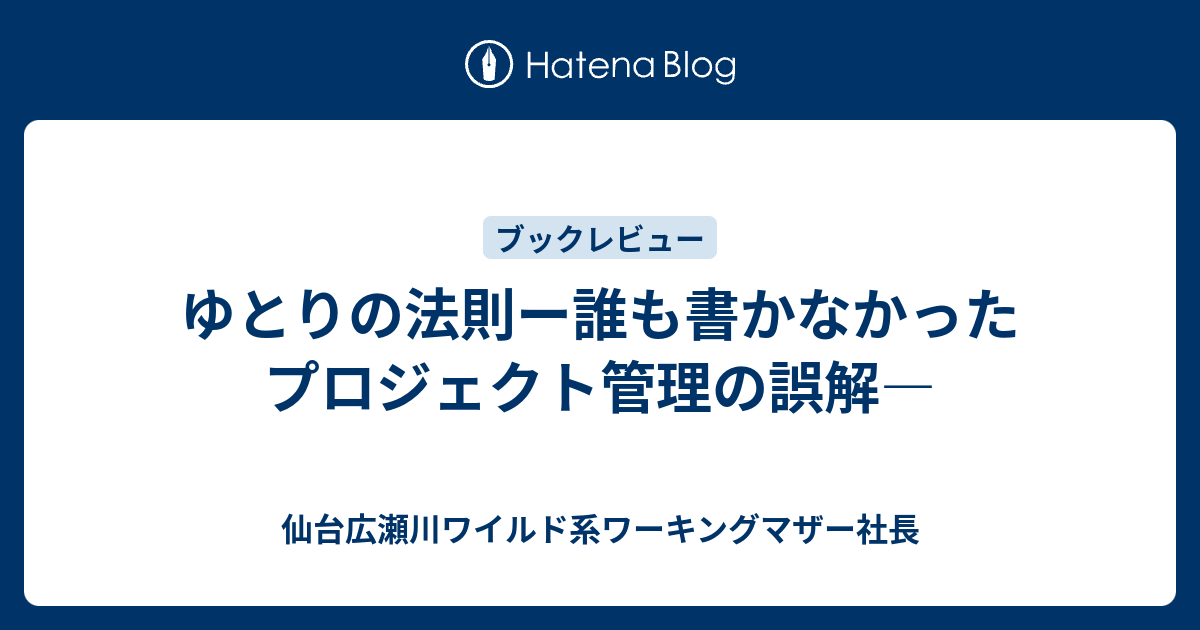 ゆとりの法則ー誰も書かなかったプロジェクト管理の誤解 仙台広瀬川ワイルド系ワーキングマザー社長