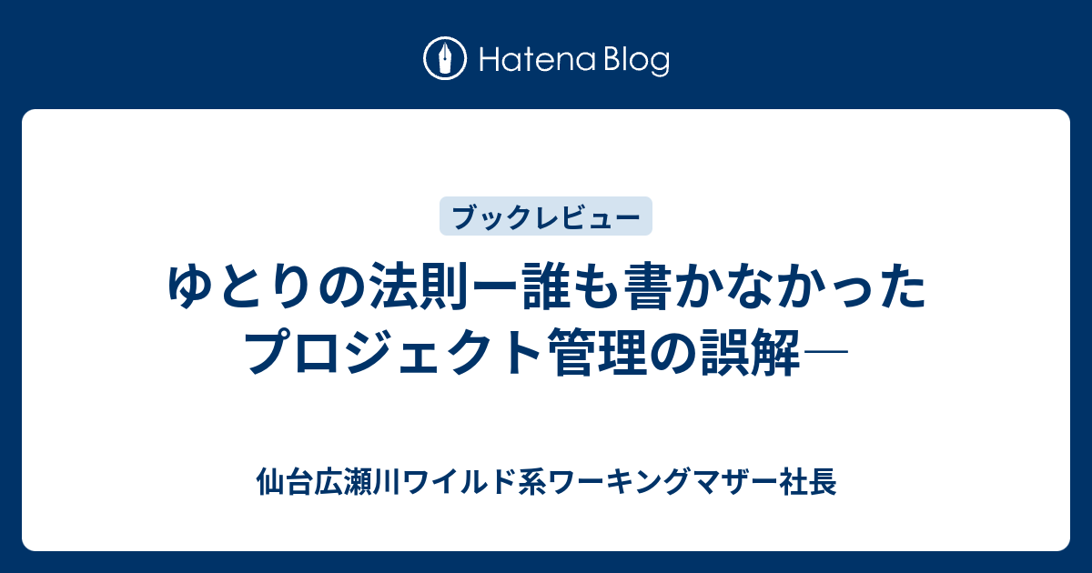 ゆとりの法則ー誰も書かなかったプロジェクト管理の誤解 仙台広瀬川