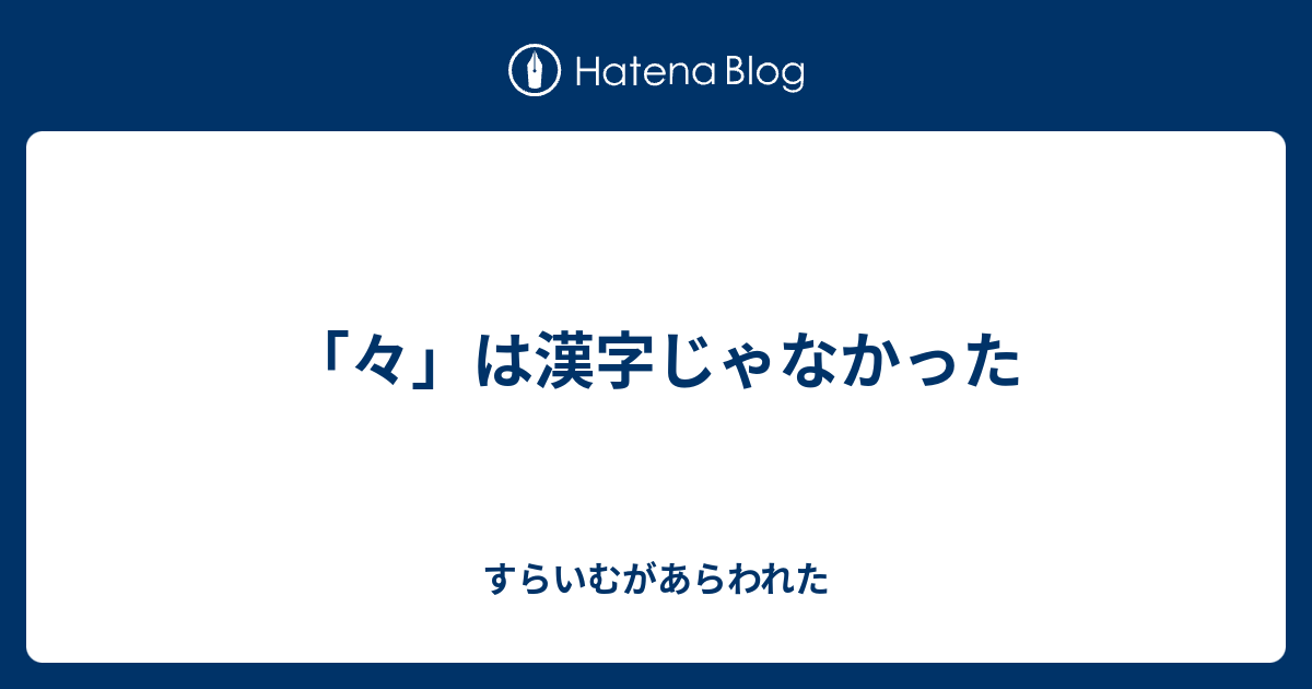 々 は漢字じゃなかった すらいむがあらわれた