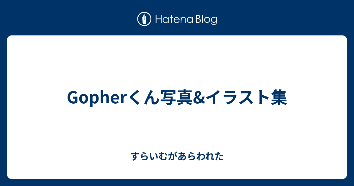 Gopherくん写真 イラスト集 すらいむがあらわれた