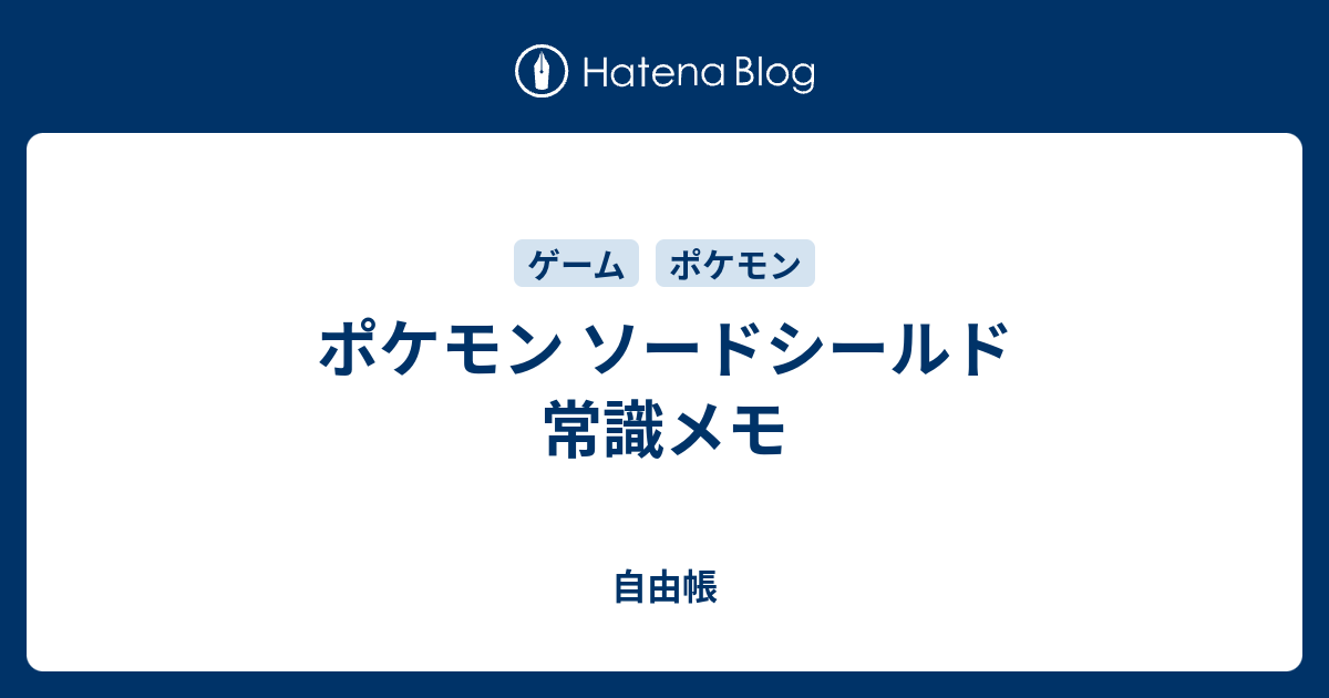 ポケモン ソードシールド 常識メモ 自由帳