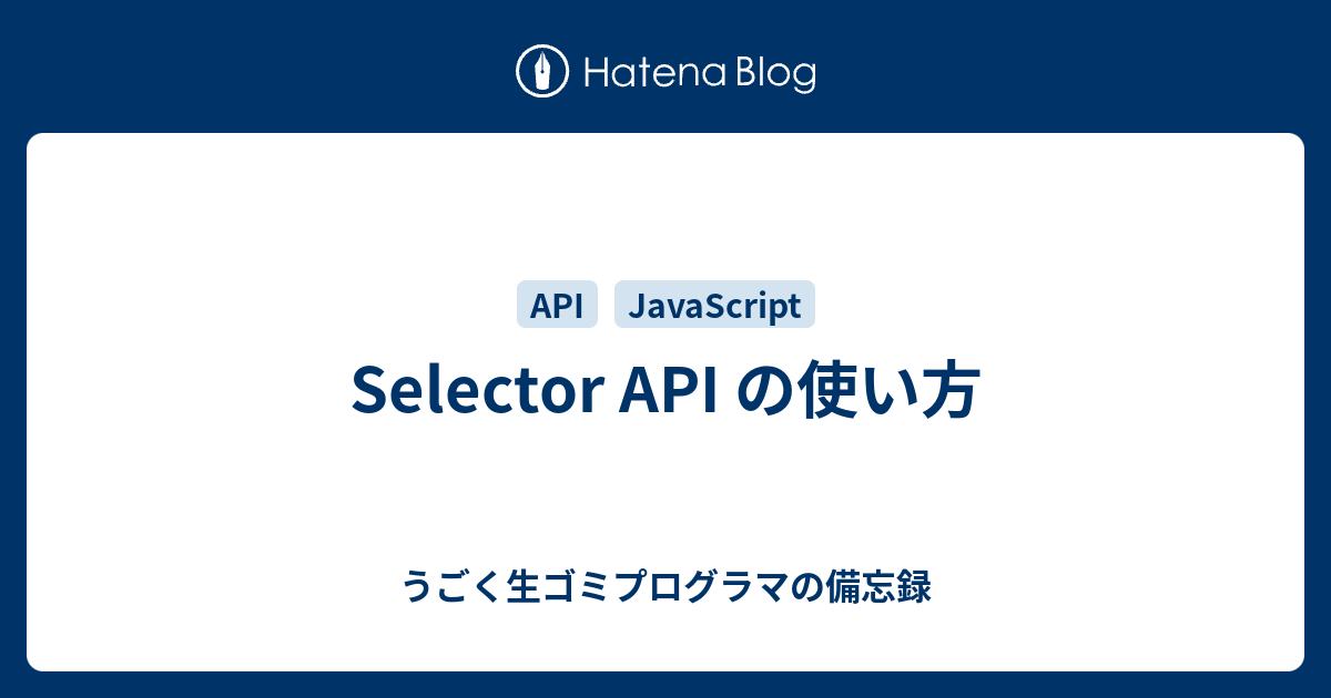 Selector API の使い方 - うごく生ゴミプログラマの備忘録