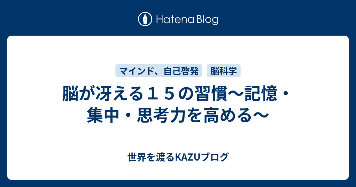 脳が冴える１５の習慣 記憶 集中 思考力を高める 世界を渡るkazuブログ