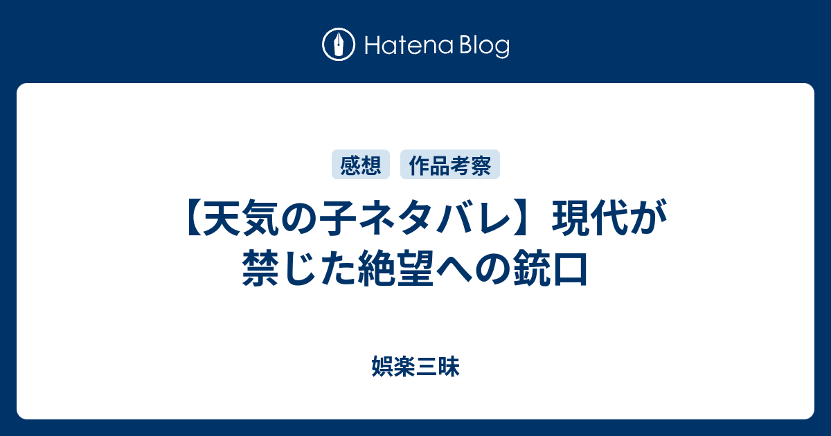 天気の子ネタバレ 現代が禁じた絶望への銃口 娯楽三昧