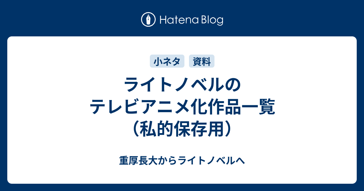 ライトノベルのテレビアニメ化作品一覧 私的保存用 重厚長大からライトノベルへ