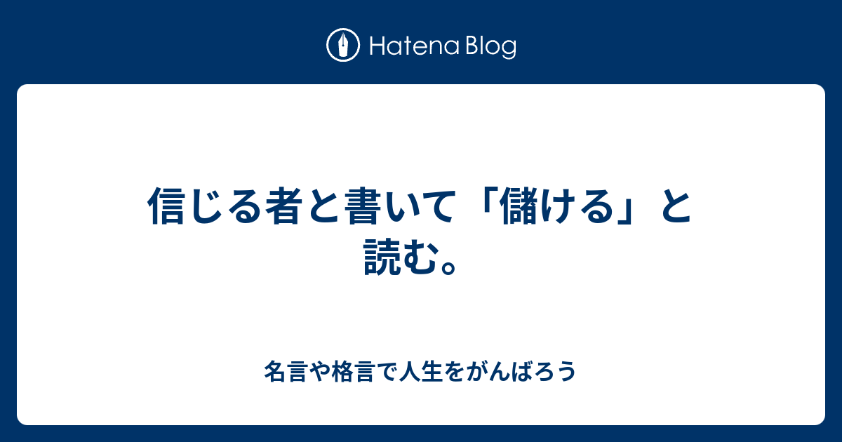 信じる者と書いて 儲ける と読む 名言や格言で人生をがんばろう