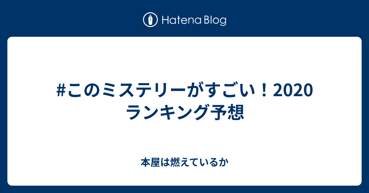 このミステリーがすごい ランキング予想 本屋は燃えているか