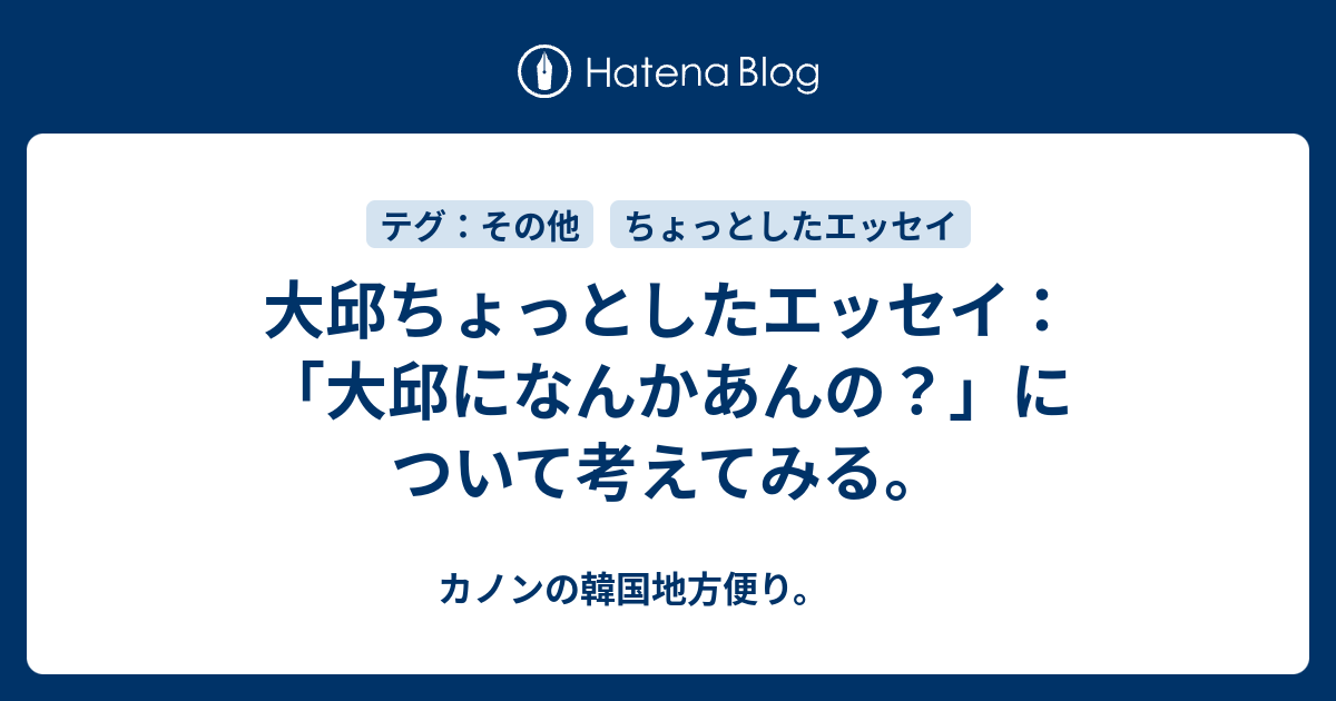 大邱ちょっとしたエッセイ 大邱になんかあんの について考えてみる カノンの韓国地方便り