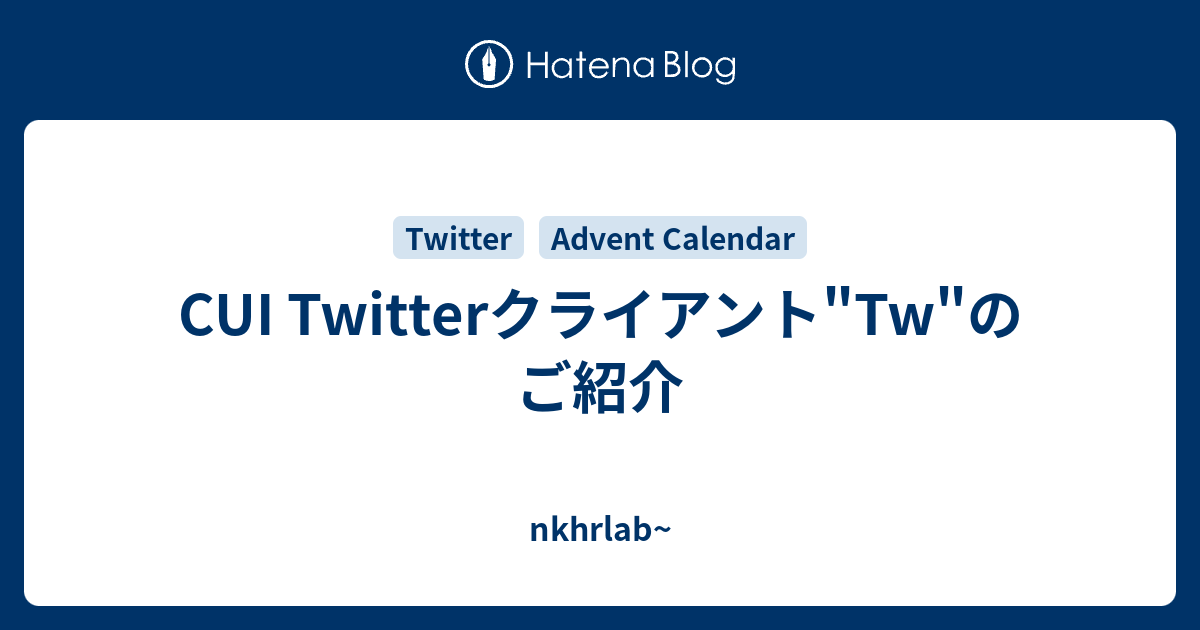 Cui Twitterクライアント Tw のご紹介 Nkhrlab