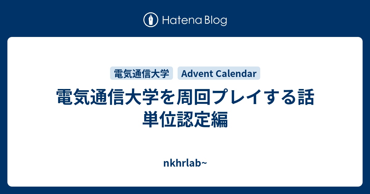 本記事は UEC 2 Advent Calendar 8日目の記事です． プレイデータの引継ぎ 電気通信大学 (電通大) の3年次編入時の単位認定は出身校のシラバスなど，書類をそろえるとても面倒だとされているが，私は出身校も電通大 (旧情報・通信工学科; I科) である．それでは，この場合はどれくらいの労力でどれくらいの単位認定を認定してもらえるのだろうか． 本記事では筆者が電通大の先端工学基礎課程 (K課程) に編入したときに体験した単位認定手続きとその結果について書く．周回プレイの際の参考になれば幸いである．