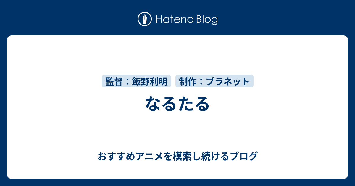 なるたる おすすめアニメを模索し続けるブログ