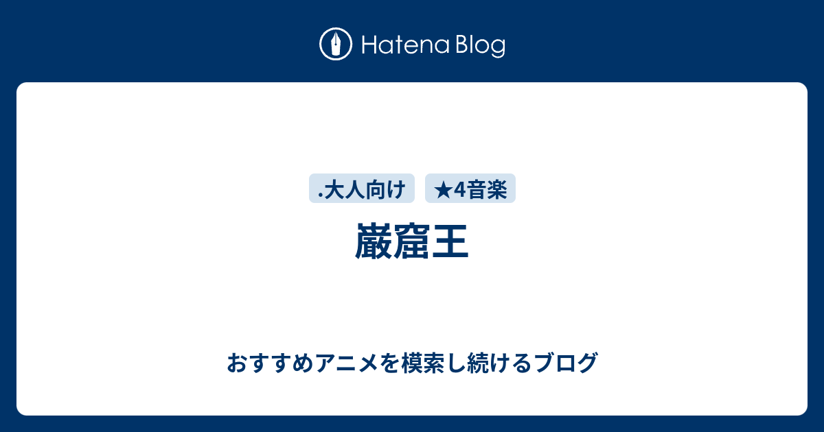 巌窟王 おすすめアニメを模索し続けるブログ