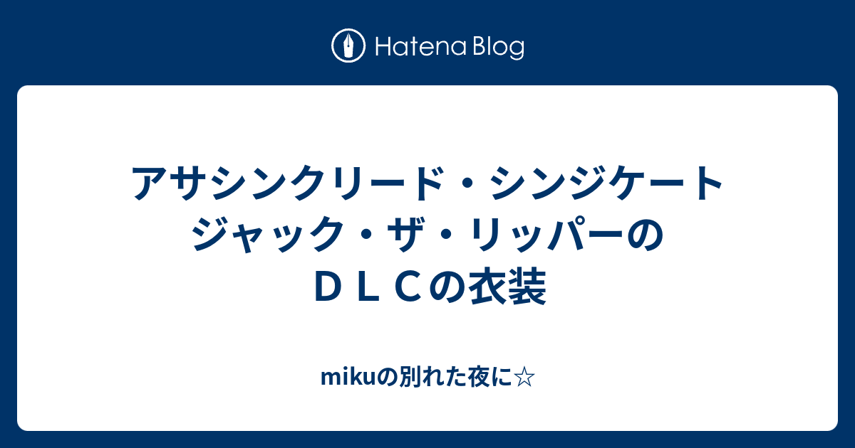 アサシンクリード シンジケート ジャック ザ リッパーのｄｌｃの衣装 Mikuの別れた夜に