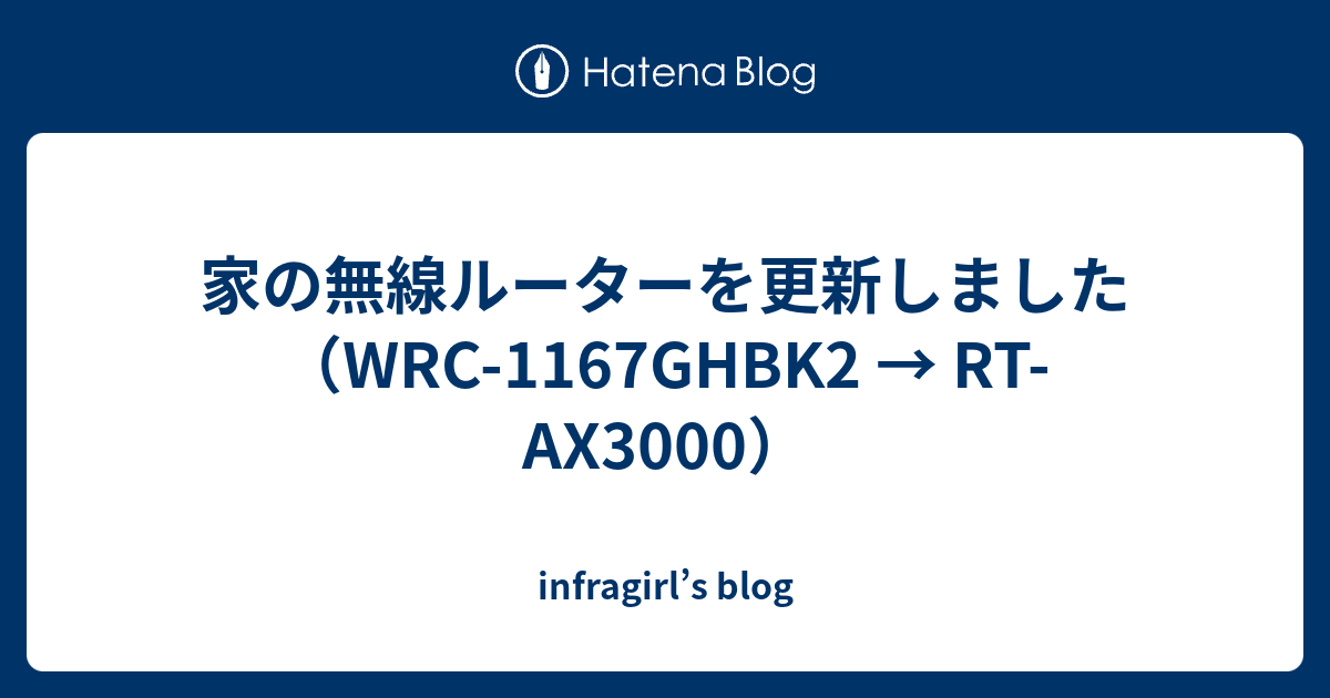 家の無線ルーターを更新しました Wrc 1167ghbk2 Rt Ax3000 Infragirl S Blog