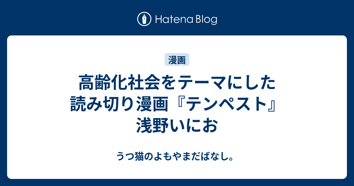 高齢化社会をテーマにした読み切り漫画 テンペスト 浅野いにお うつ猫のよもやまだばなし