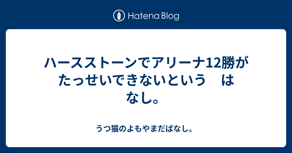 ハースストーンでアリーナ12勝がたっせいできないという はなし うつ猫のよもやまだばなし