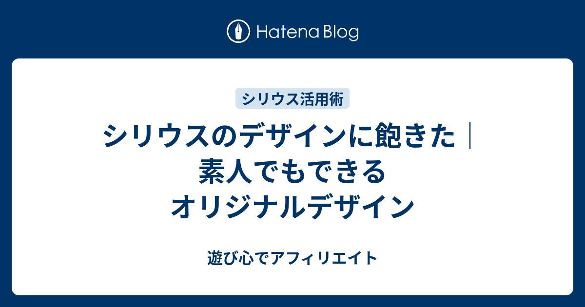 シリウスのデザインに飽きた 素人でもできるオリジナルデザイン 遊び心でアフィリエイト