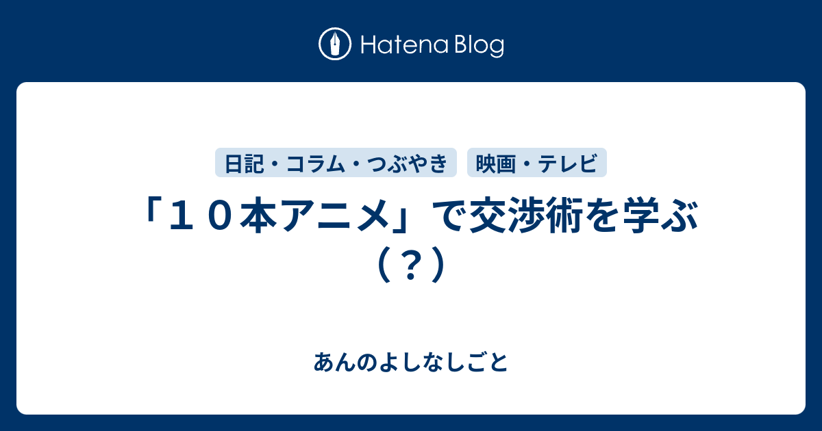 １０本アニメ で交渉術を学ぶ 三谷幸喜作品と本の虫 あんのよしなしごと