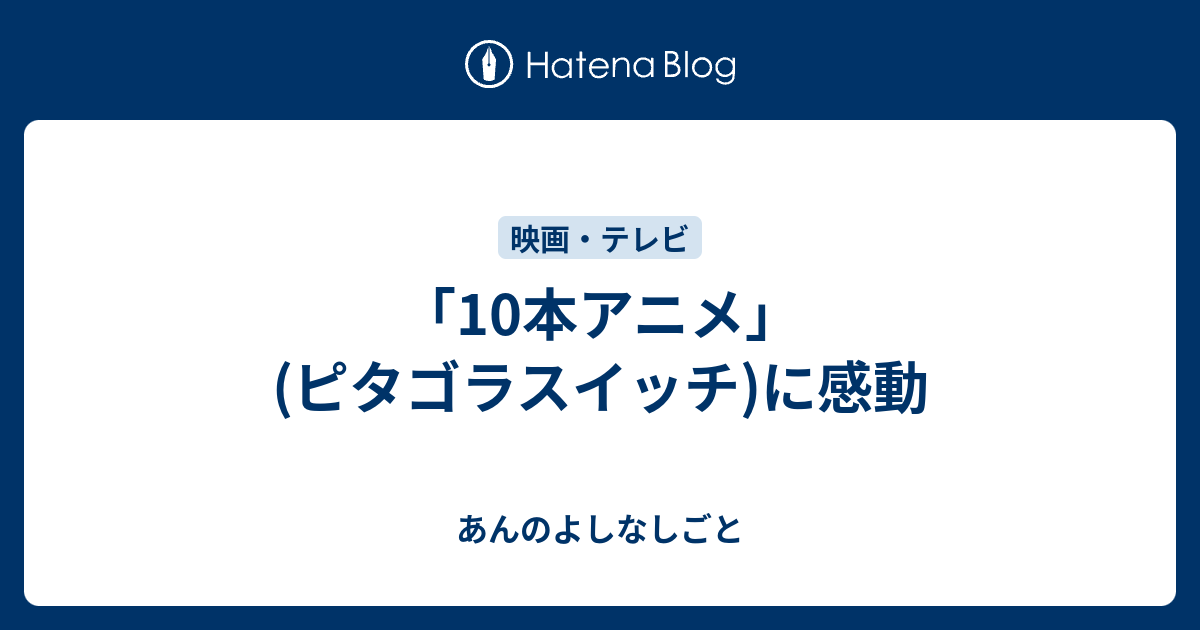 10本アニメ ピタゴラスイッチ に感動 あんのよしなしごと