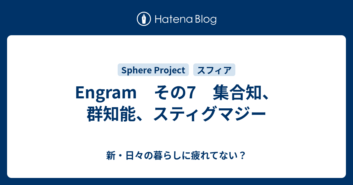 Engram その7 集合知、群知能、スティグマジー - 新・日々の暮らしに疲れてない？