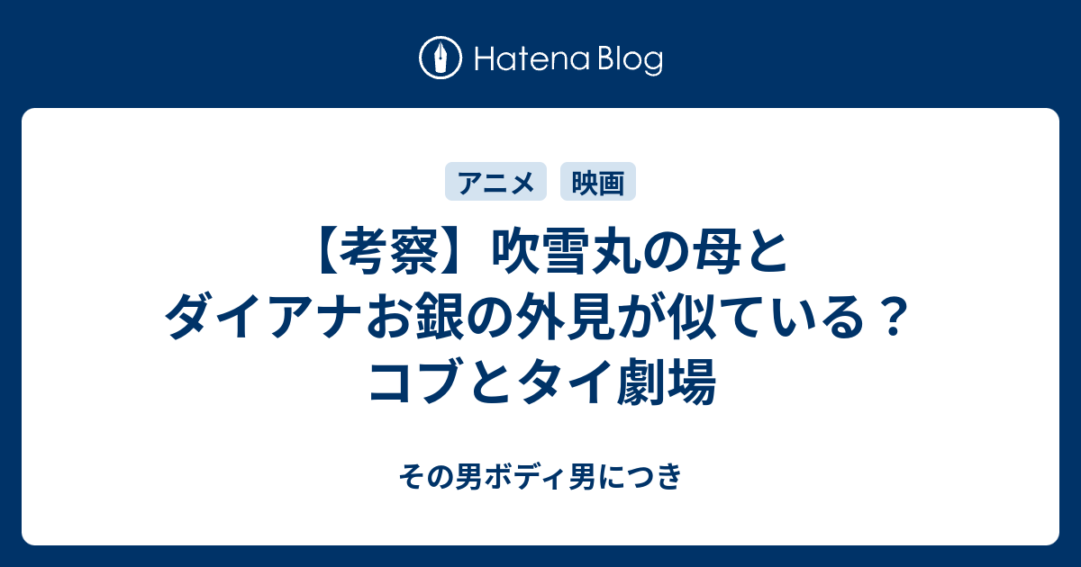 考察 吹雪丸の母とダイアナお銀の外見が似ている コブとタイ劇場 その男ボディ男につき