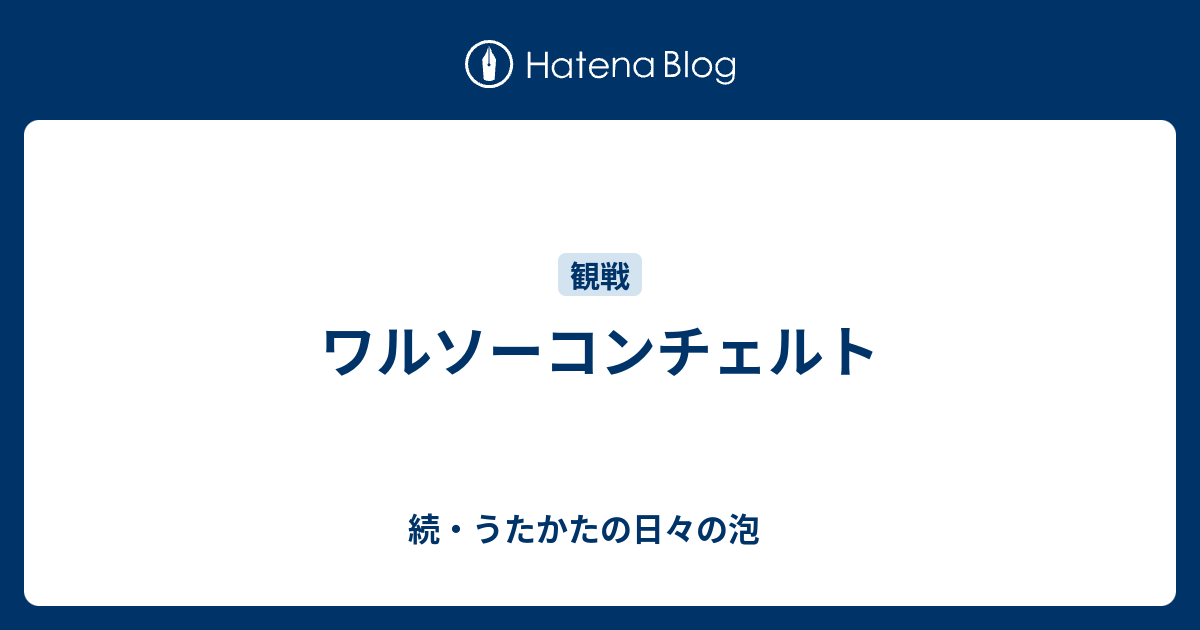 続・うたかたの日々の泡　  ワルソーコンチェルト