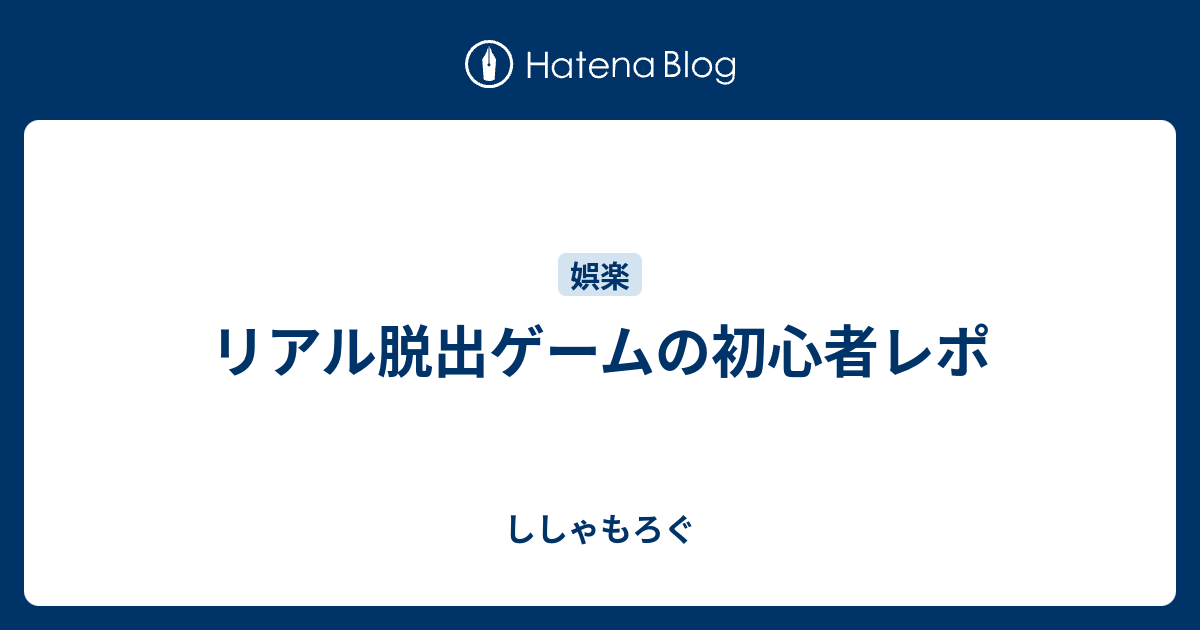 リアル脱出ゲームの初心者レポ ししゃもろぐ