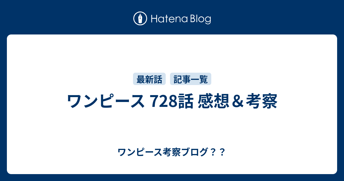 ワンピース 728話 感想 考察 ワンピース考察ブログ