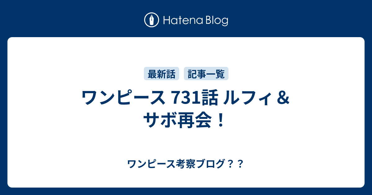 ワンピース 731話 ルフィ サボ再会 ワンピース考察ブログ