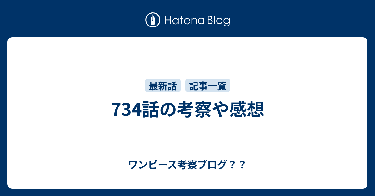 734話の考察や感想 ワンピース考察ブログ