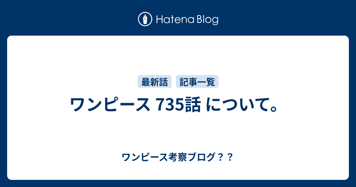 ワンピース 735話 について ワンピース考察ブログ