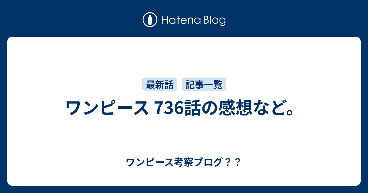 ワンピース 736話の感想など ワンピース考察ブログ