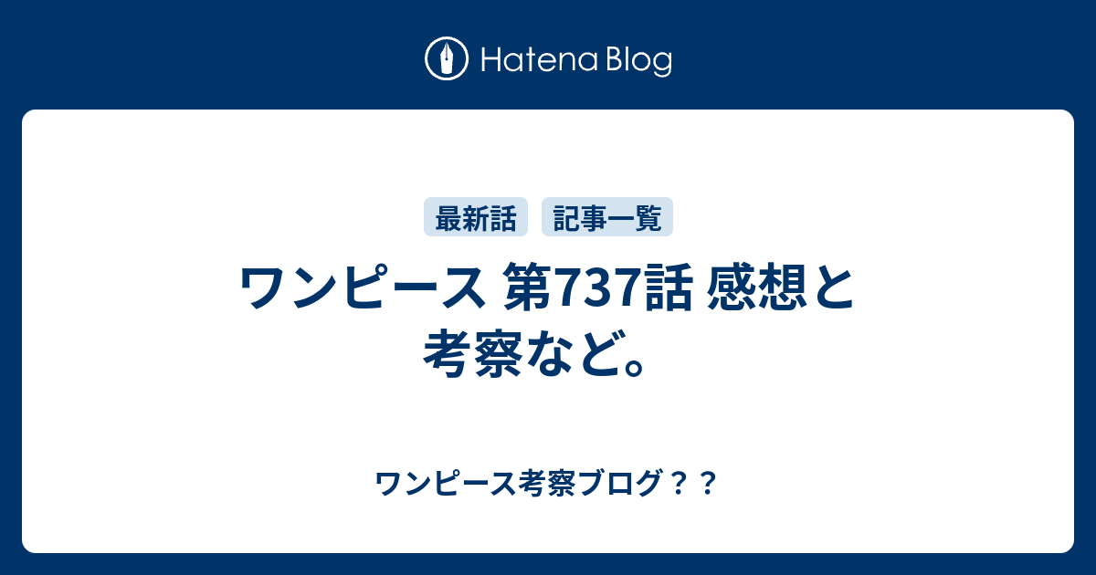 ワンピース 第737話 感想と考察など ワンピース考察ブログ