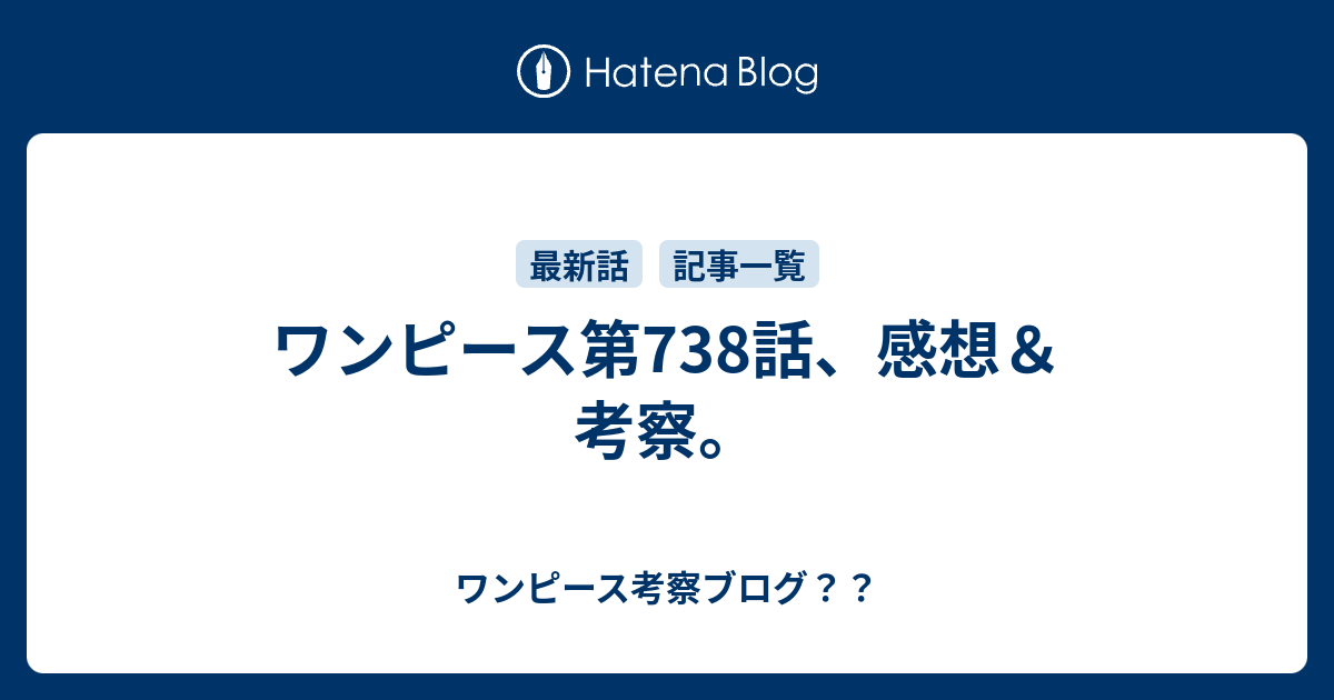 ワンピース第738話 感想 考察 ワンピース考察ブログ