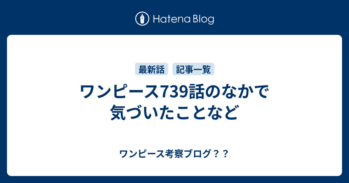 ワンピース739話のなかで気づいたことなど ワンピース考察ブログ