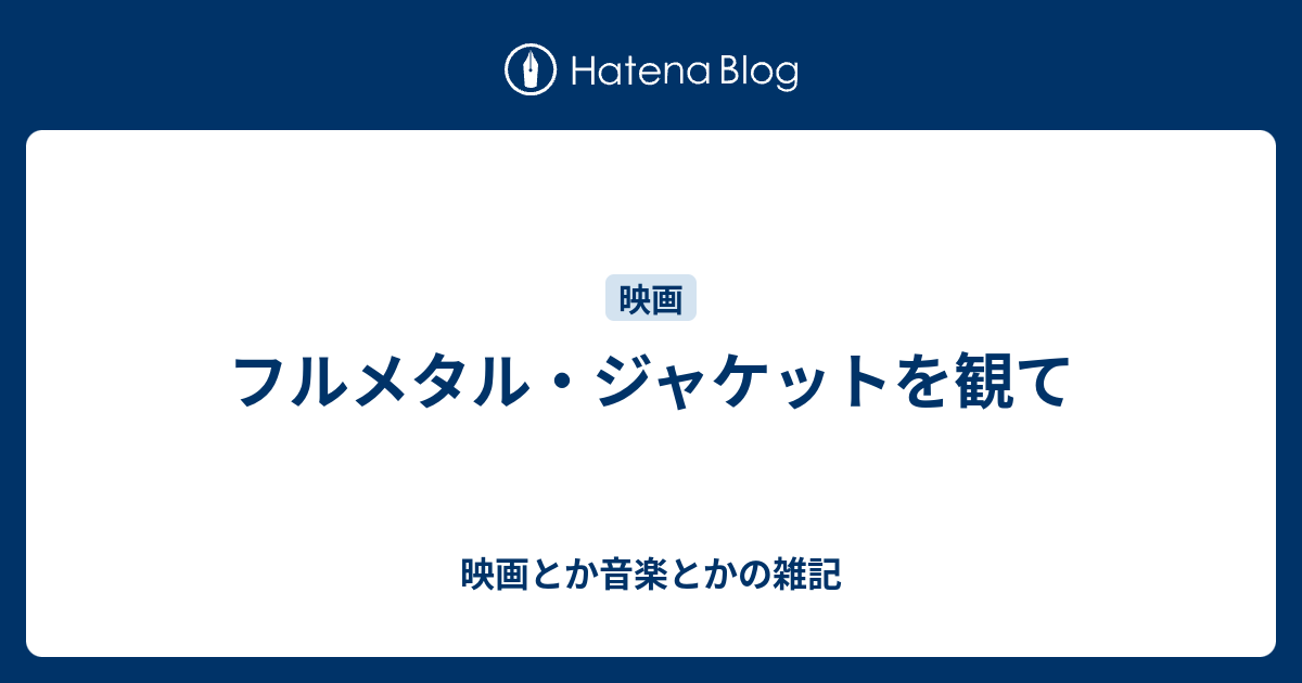 フルメタル ジャケットを観て 映画とか音楽とかの雑記