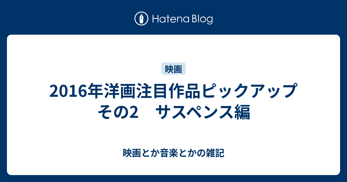 16年洋画注目作品ピックアップその2 サスペンス編 映画とか音楽とかの雑記