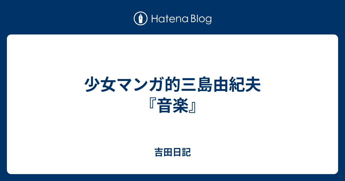 少女マンガ的三島由紀夫 音楽 吉田日記