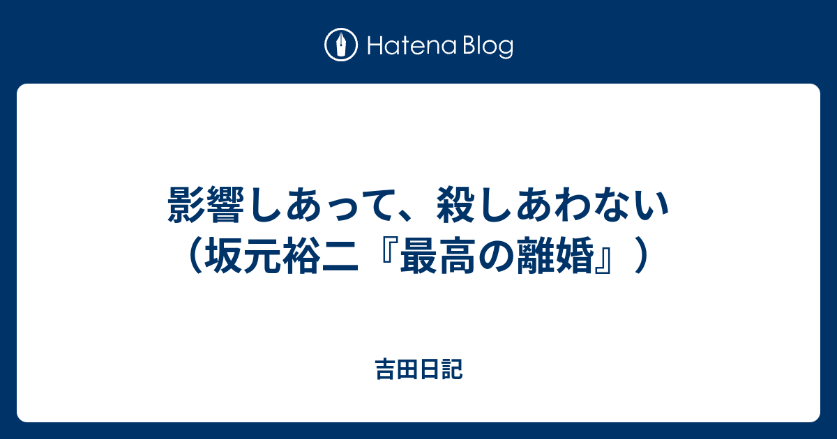 影響しあって 殺しあわない 坂元裕二 最高の離婚 吉田日記