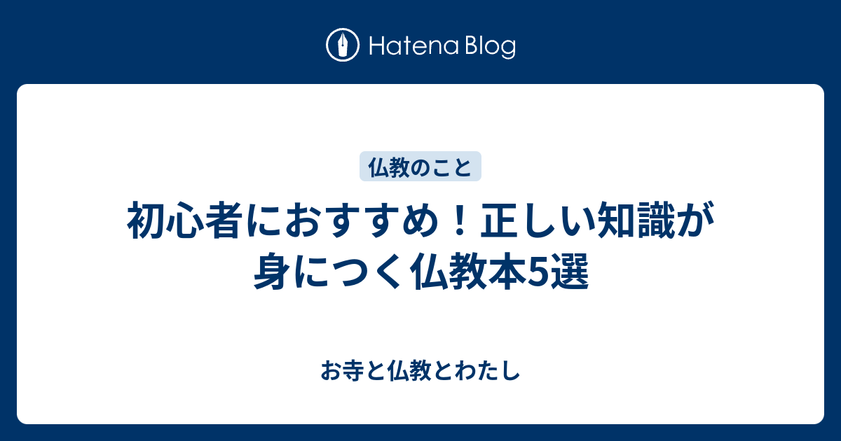 初心者におすすめ 正しい知識が身につく仏教本5選 お寺と仏教とわたし