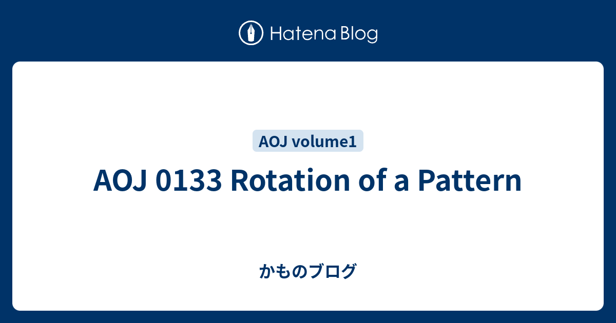 AOJ 0133 Rotation of a Pattern - かものブログ