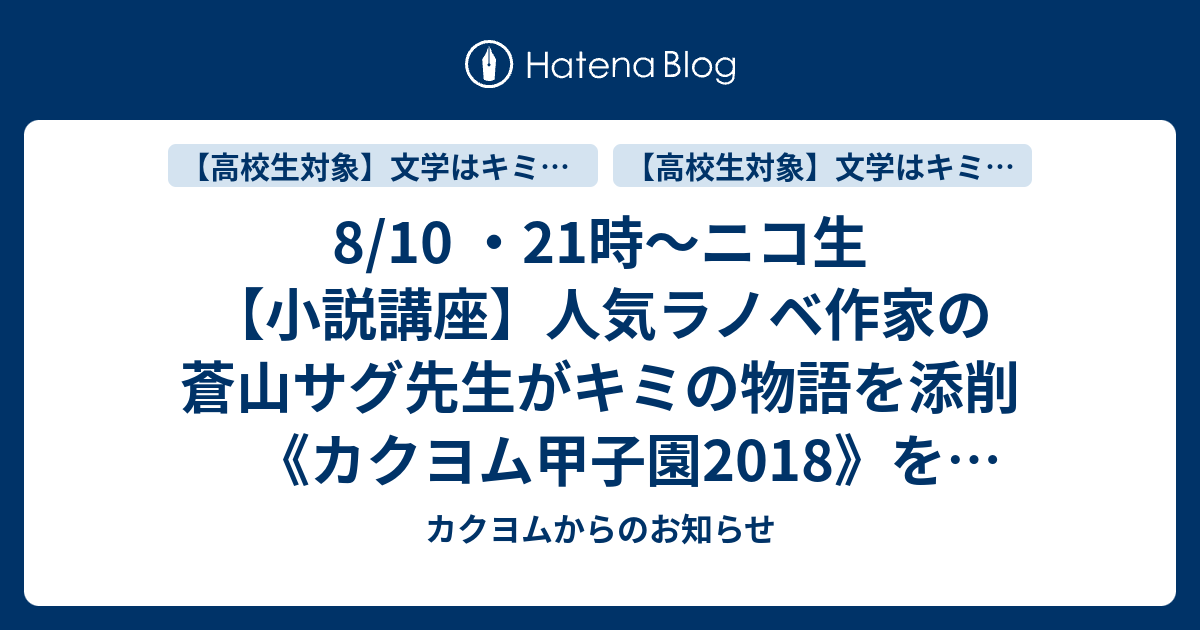 8 10 21時 ニコ生 小説講座 人気ラノベ作家の蒼山サグ先生がキミの物語を添削 カクヨム甲子園18 を放送します カクヨムからのお知らせ