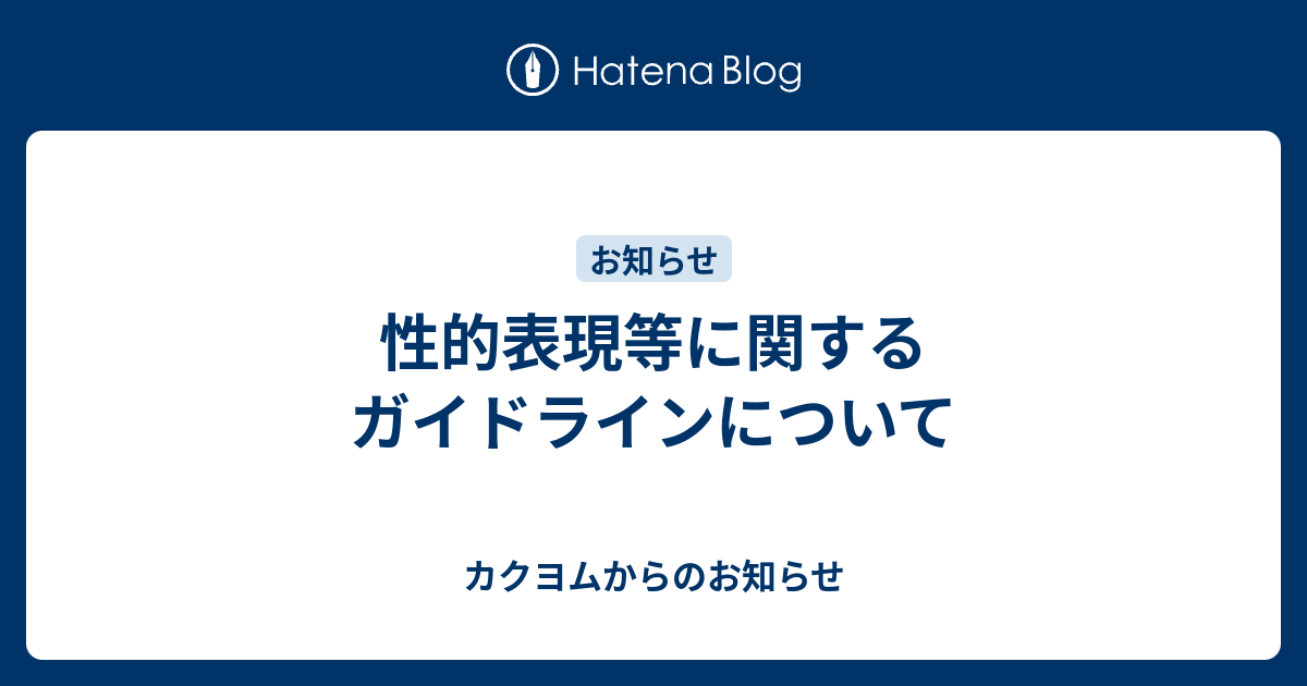 性的表現等に関するガイドラインについて カクヨムからのお知らせ