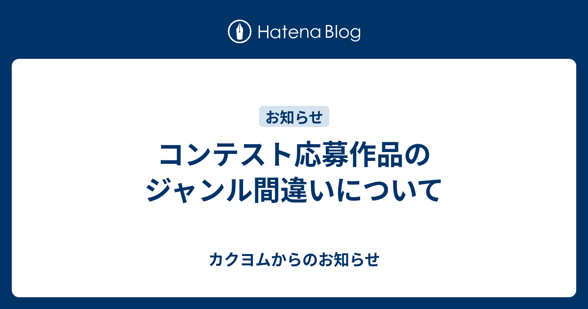 コンテスト応募作品のジャンル間違いについて カクヨムからのお知らせ