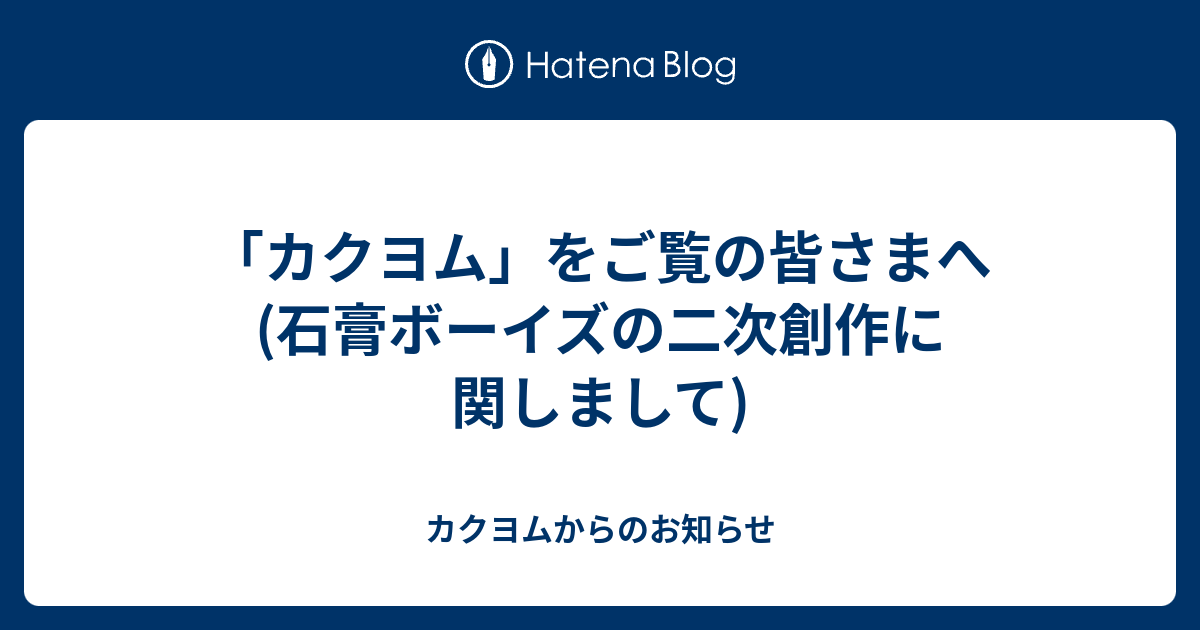 カクヨム をご覧の皆さまへ 石膏ボーイズの二次創作に関しまして カクヨムからのお知らせ