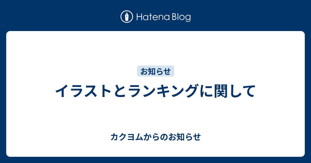 イラストとランキングに関して カクヨムからのお知らせ