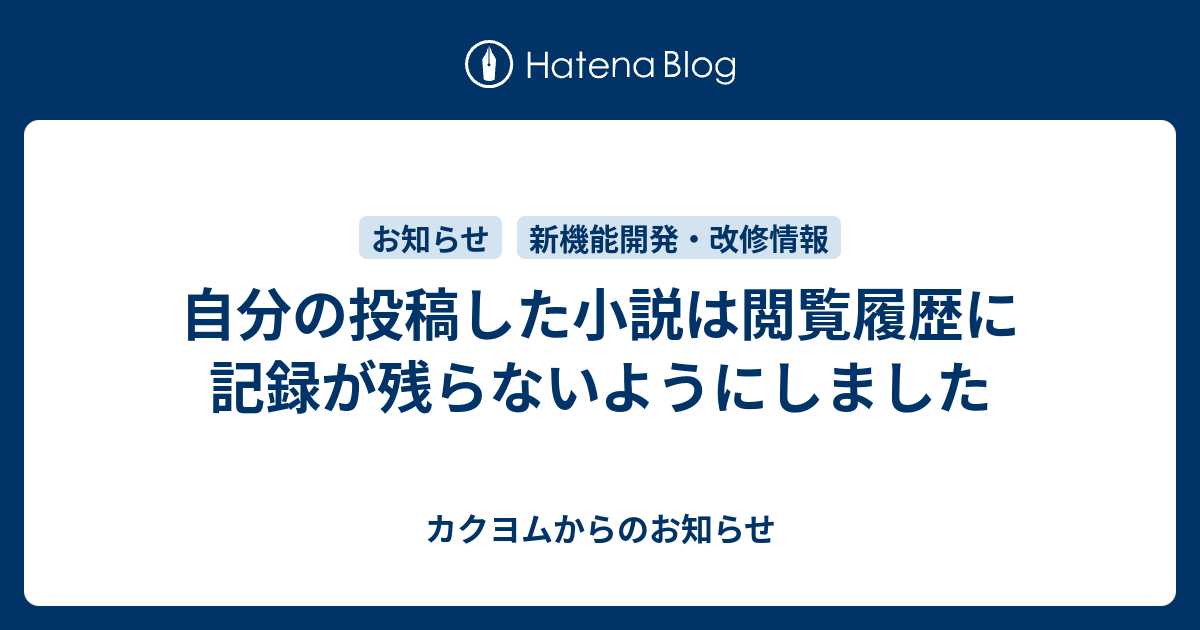 自分の投稿した小説は閲覧履歴に記録が残らないようにしました カクヨムからのお知らせ