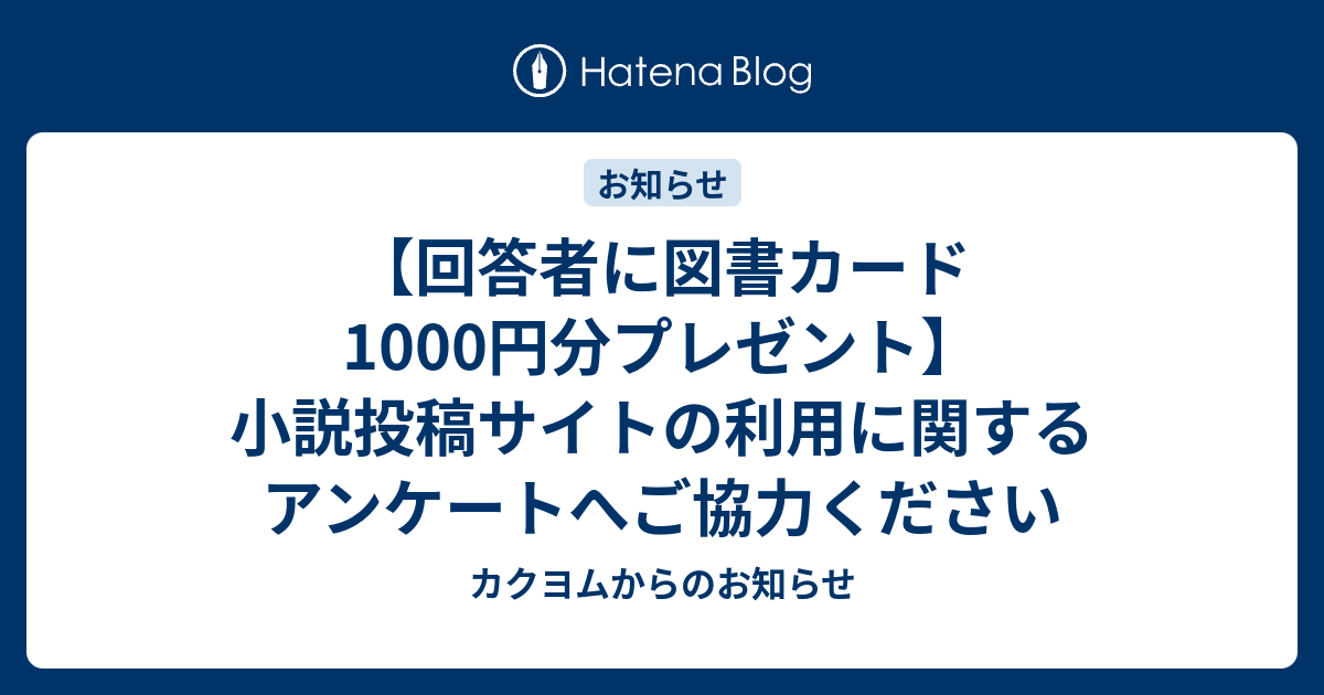 回答者に図書カード1000円分プレゼント 小説投稿サイトの利用に関するアンケートへご協力ください カクヨムからのお知らせ