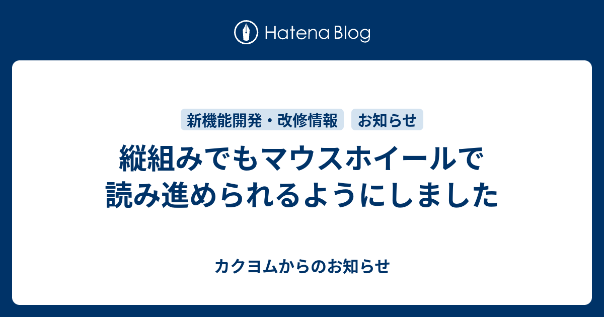 縦組みでもマウスホイールで読み進められるようにしました カクヨムからのお知らせ